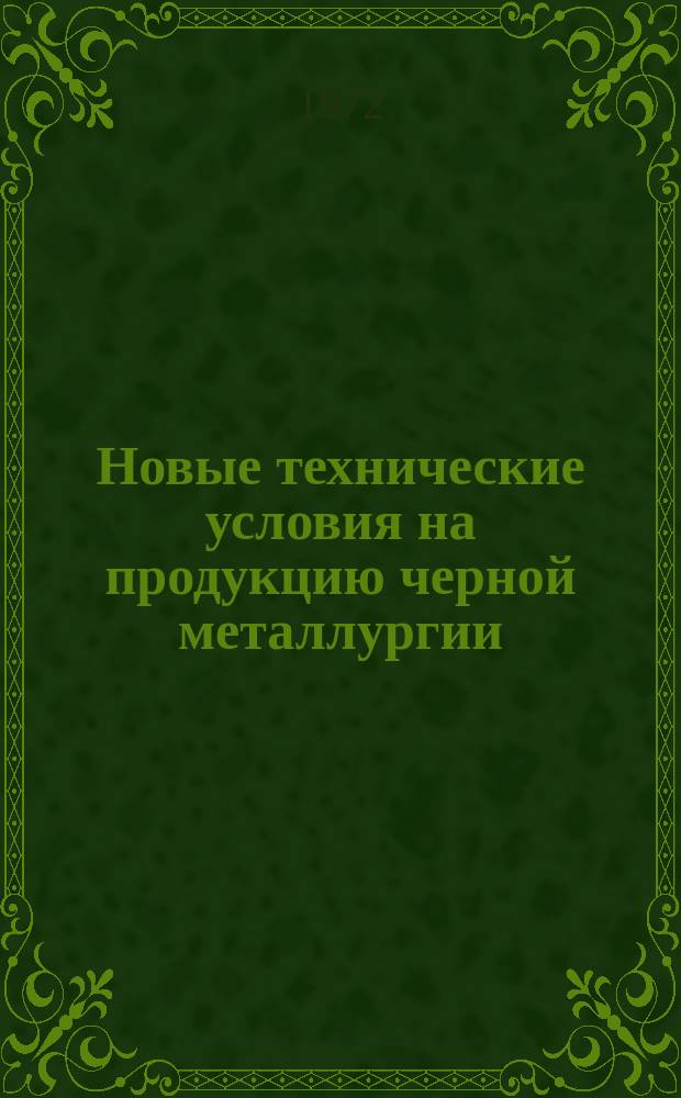 Новые технические условия на продукцию черной металлургии : Указатель. Вып.14 : (Сталь, прокат)