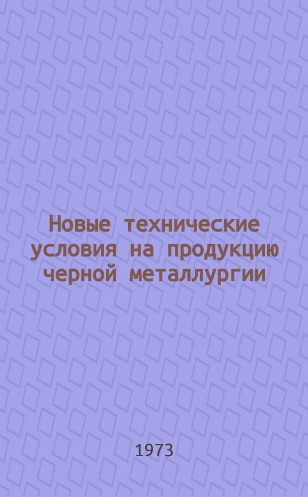 Новые технические условия на продукцию черной металлургии : Указатель. 1973, Вып.3 : (Сталь, прокат)