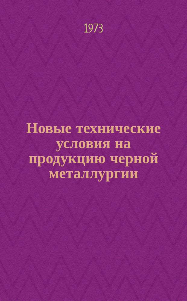 Новые технические условия на продукцию черной металлургии : Указатель. 1973, Вып.8 : (Сталь, прокат)
