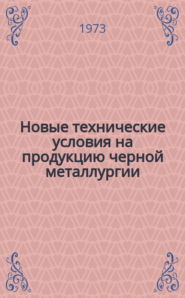 Новые технические условия на продукцию черной металлургии : Указатель. 1973, Вып.№10 : (Ферросплавы и лигатуры)