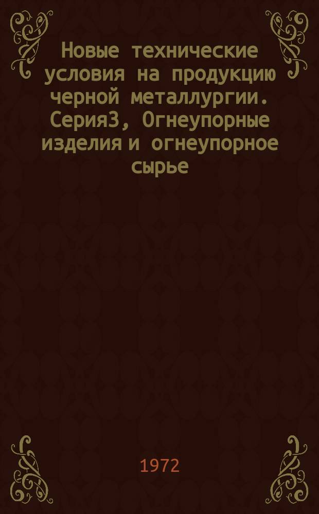 Новые технические условия на продукцию черной металлургии. Серия3, Огнеупорные изделия и огнеупорное сырье : Указатель