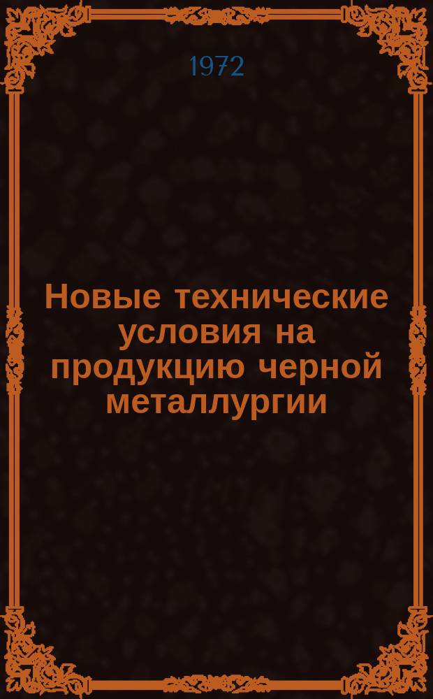 Новые технические условия на продукцию черной металлургии : Указатель. Вып.№1 : (Новые технические условия на огнеупорные изделия и огнеупорное сырье)