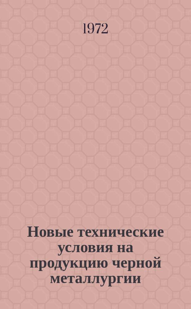 Новые технические условия на продукцию черной металлургии : Указатель. Вып.№3 : (Огнеупорные изделия, сырье и материалы)