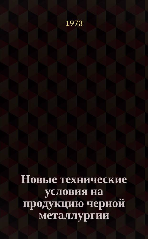 Новые технические условия на продукцию черной металлургии : Указатель. 1973, Вып.2 : (Огнеупорные изделия и огнеупорное сырье)