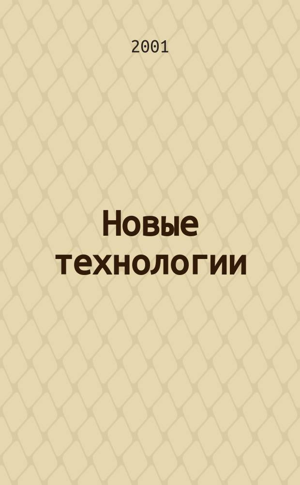 Новые технологии : Для дома + офиса. 2001, №6(16)