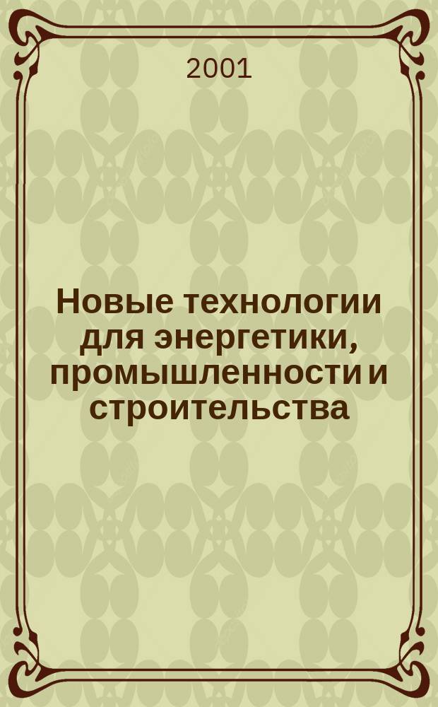 Новые технологии для энергетики, промышленности и строительства : Сб. реф. и ст. Вып.4