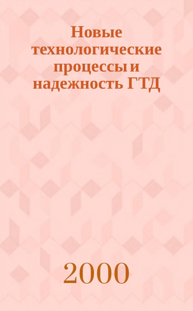 Новые технологические процессы и надежность ГТД : Науч.-техн. сб. Вып.1