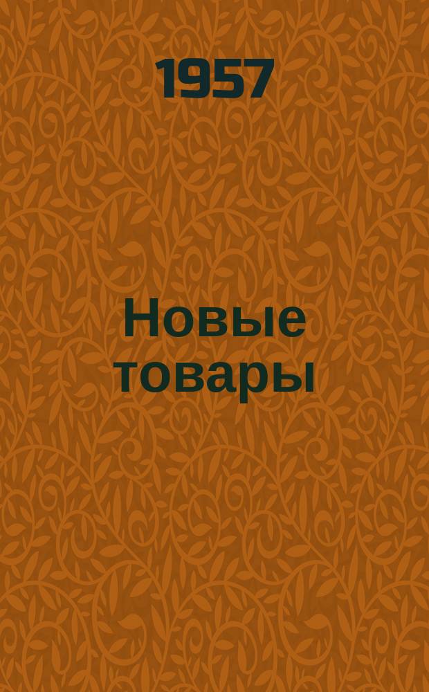 Новые товары : Информ.-рекламный бюллетень