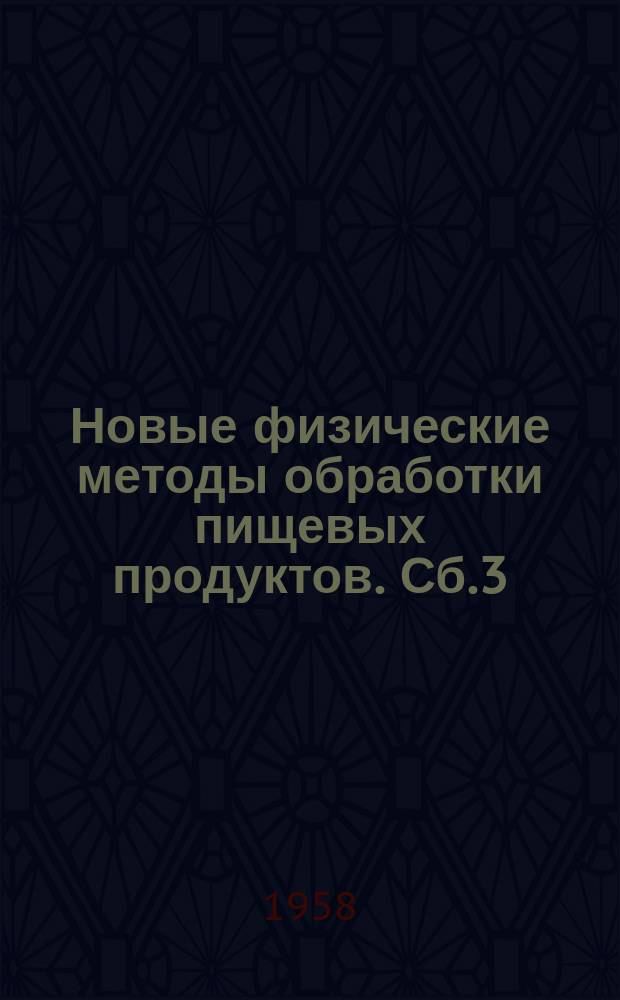 Новые физические методы обработки пищевых продуктов. Сб.3 : Теория и методика измерения электрических свойств пищевых продуктов