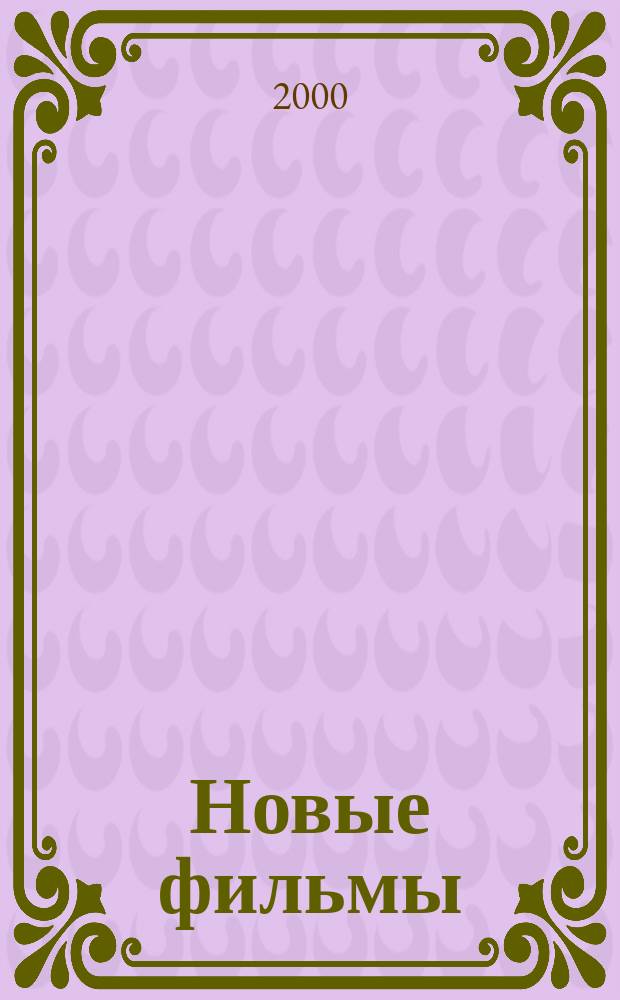 Новые фильмы : Ежемес. информ. журн. 2000, №1