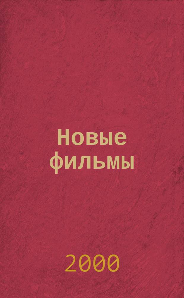 Новые фильмы : Ежемес. информ. журн. 2000, №3