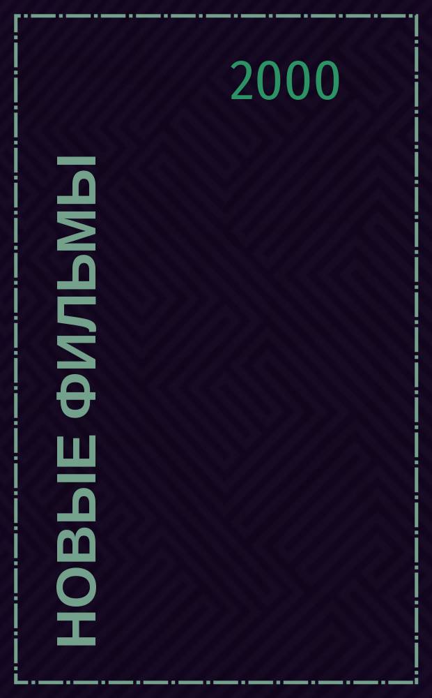 Новые фильмы : Ежемес. информ. журн. 2000, №5