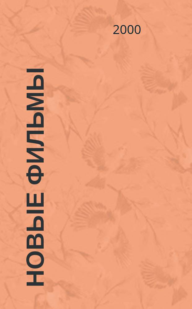 Новые фильмы : Ежемес. информ. журн. 2000, №9