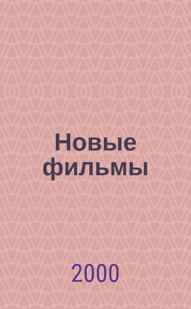 Новые фильмы : Ежемес. информ. журн. 2000, №11