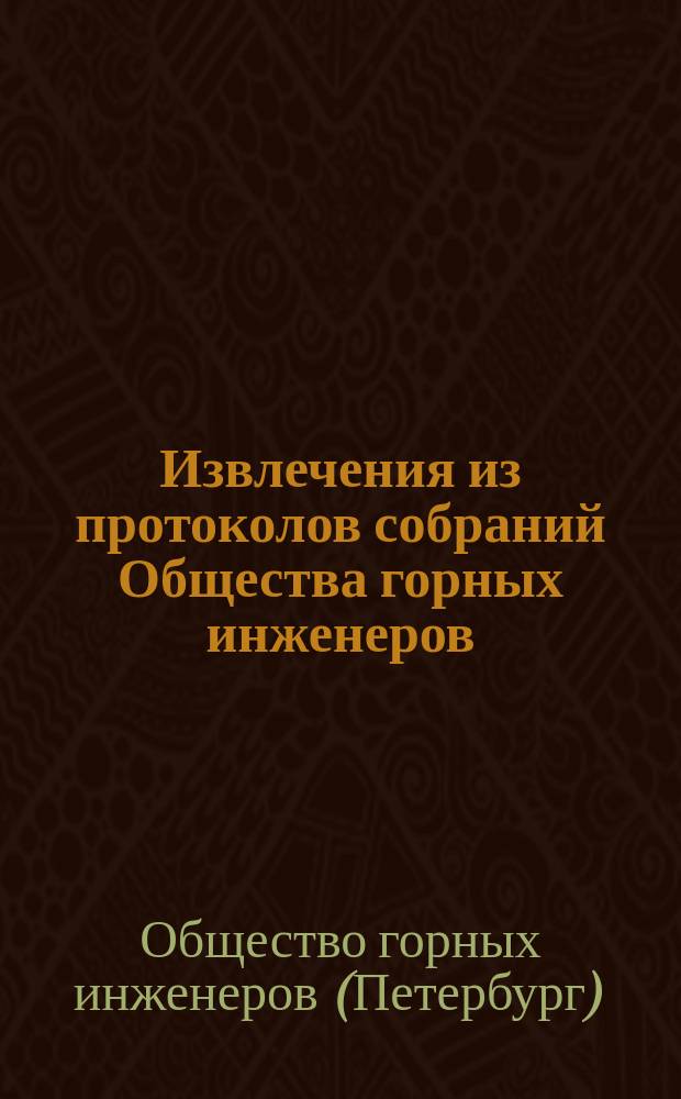 Извлечения из протоколов собраний Общества горных инженеров