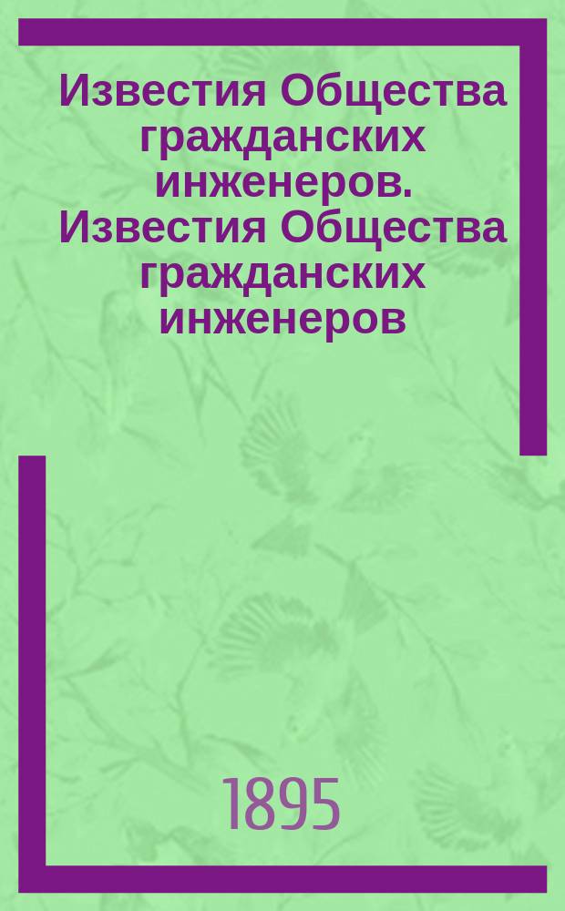 Известия Общества гражданских инженеров. Известия Общества гражданских инженеров
