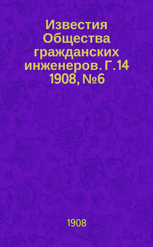 Известия Общества гражданских инженеров. Г.14 1908, №6