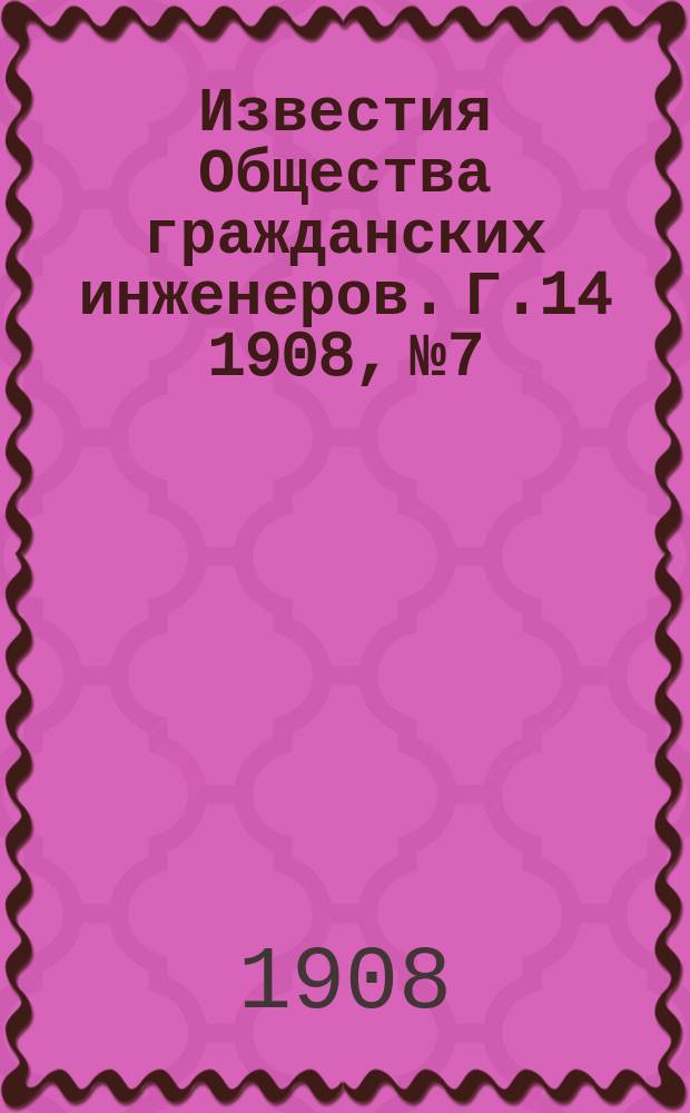 Известия Общества гражданских инженеров. Г.14 1908, №7