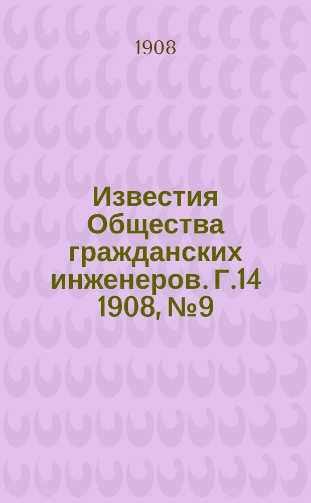 Известия Общества гражданских инженеров. Г.14 1908, №9