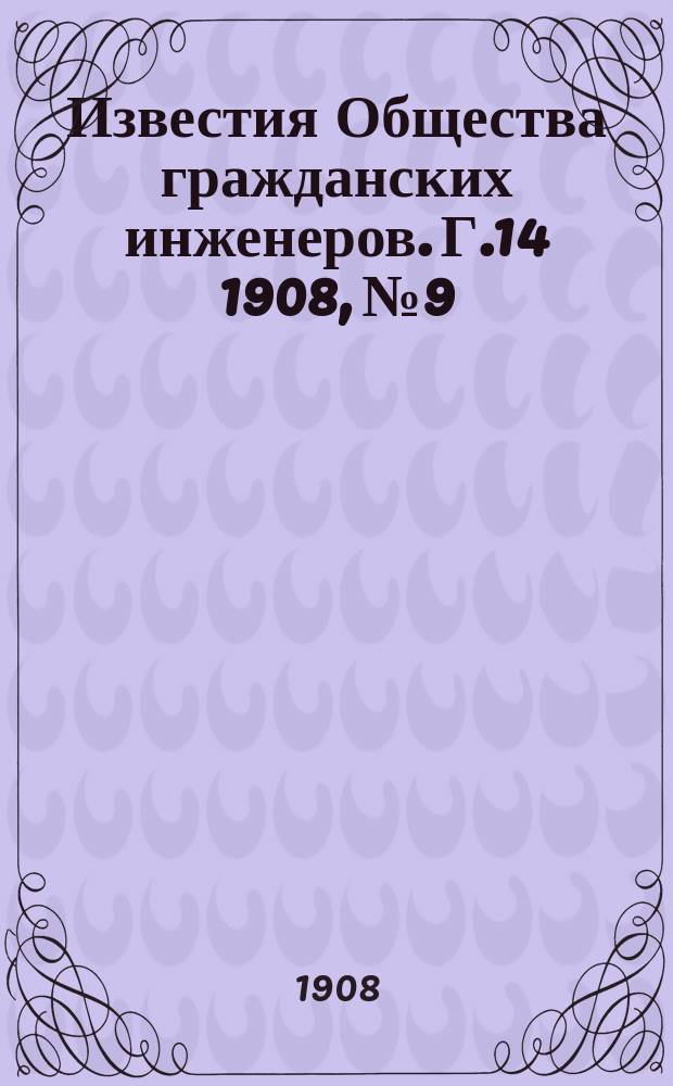 Известия Общества гражданских инженеров. Г.14 1908, №9