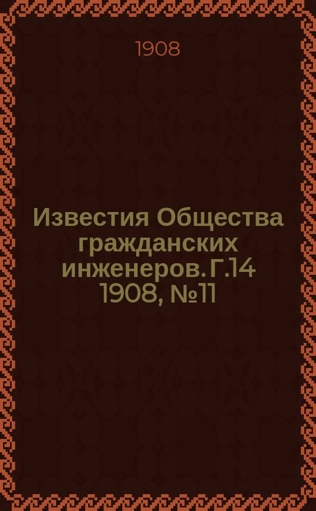 Известия Общества гражданских инженеров. Г.14 1908, №11