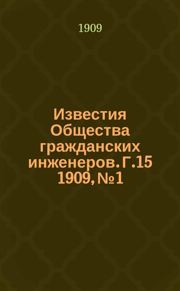 Известия Общества гражданских инженеров. Г.15 1909, №1