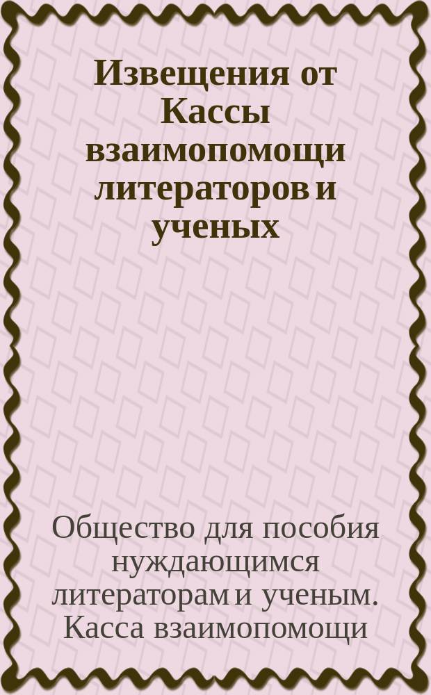 Извещения от Кассы взаимопомощи литераторов и ученых