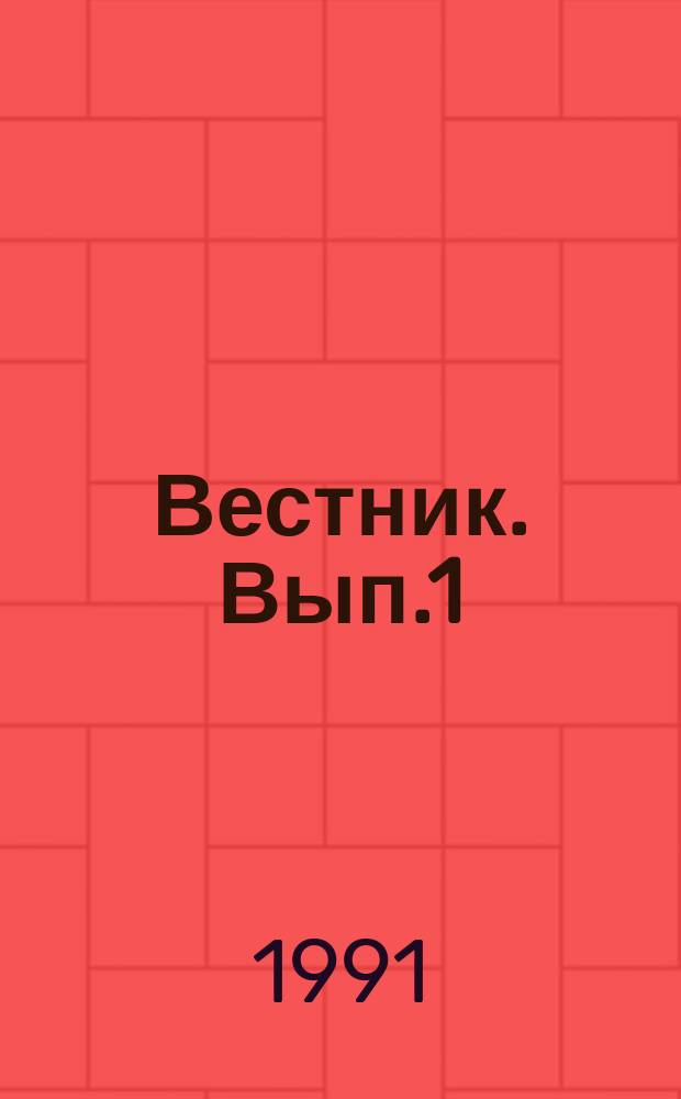 Вестник. Вып.1 : Люди остаются людьми