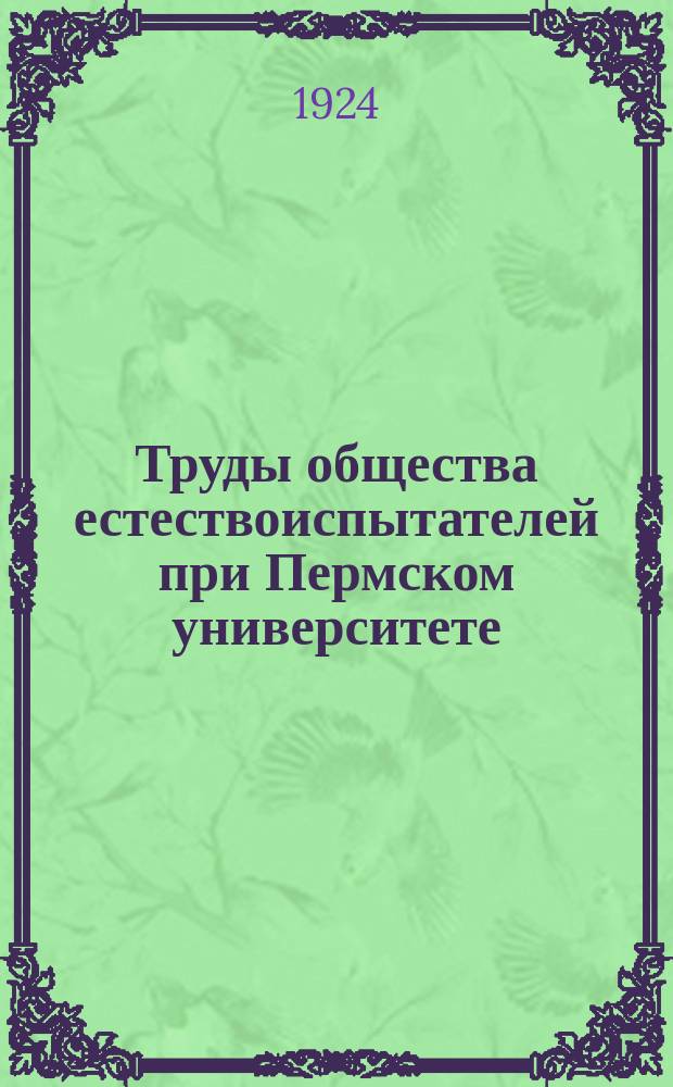 Труды общества естествоиспытателей при Пермском университете