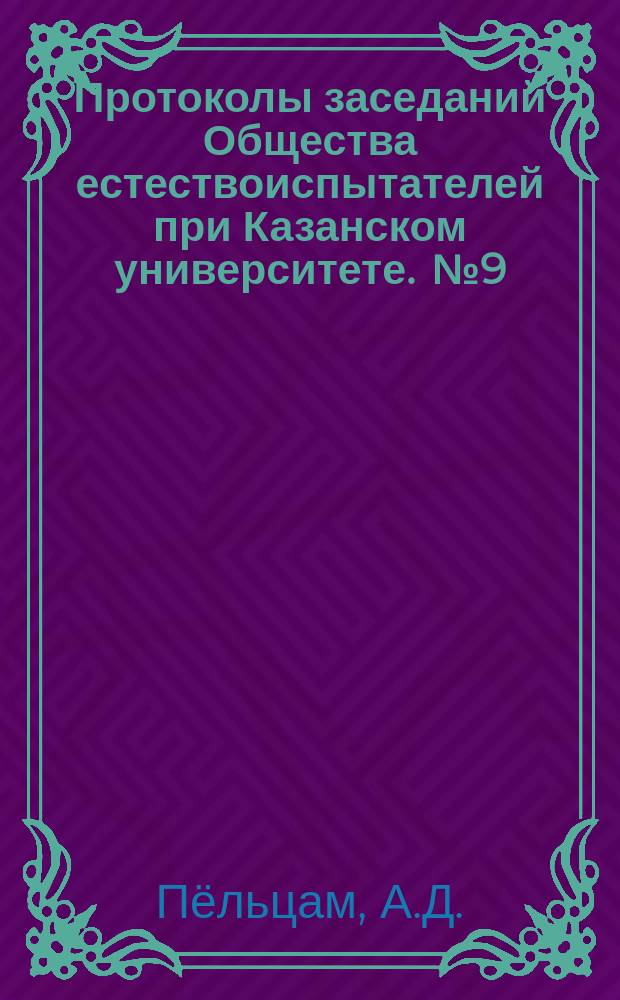 Протоколы заседаний Общества естествоиспытателей при Казанском университете. [№9] : Отчет об искусст...