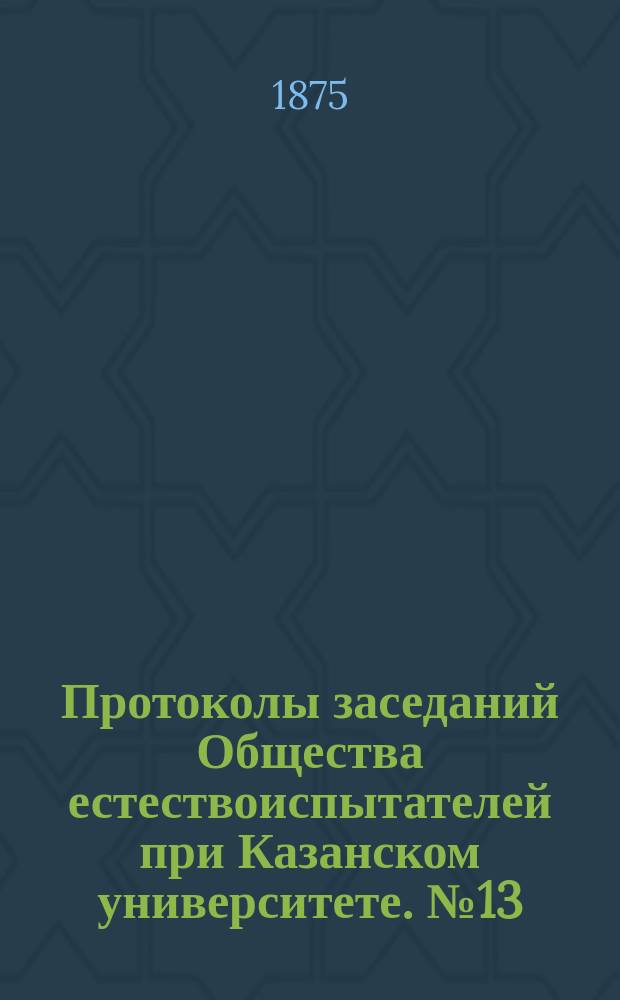 Протоколы заседаний Общества естествоиспытателей при Казанском университете. [№13] : По поводу истории развития Cayptraea