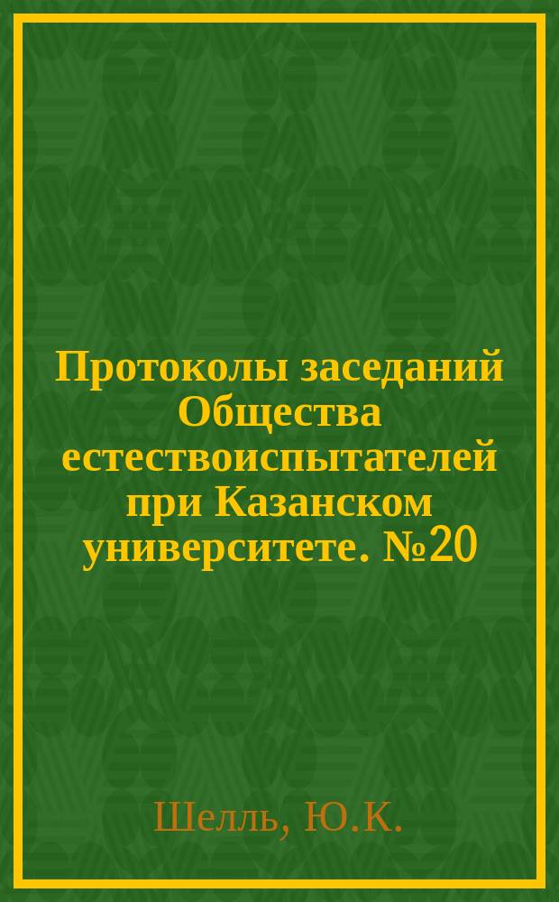 Протоколы заседаний Общества естествоиспытателей при Казанском университете. [№20] : Материалы для климатологии северо-восточной России и Сибири за 1875 год
