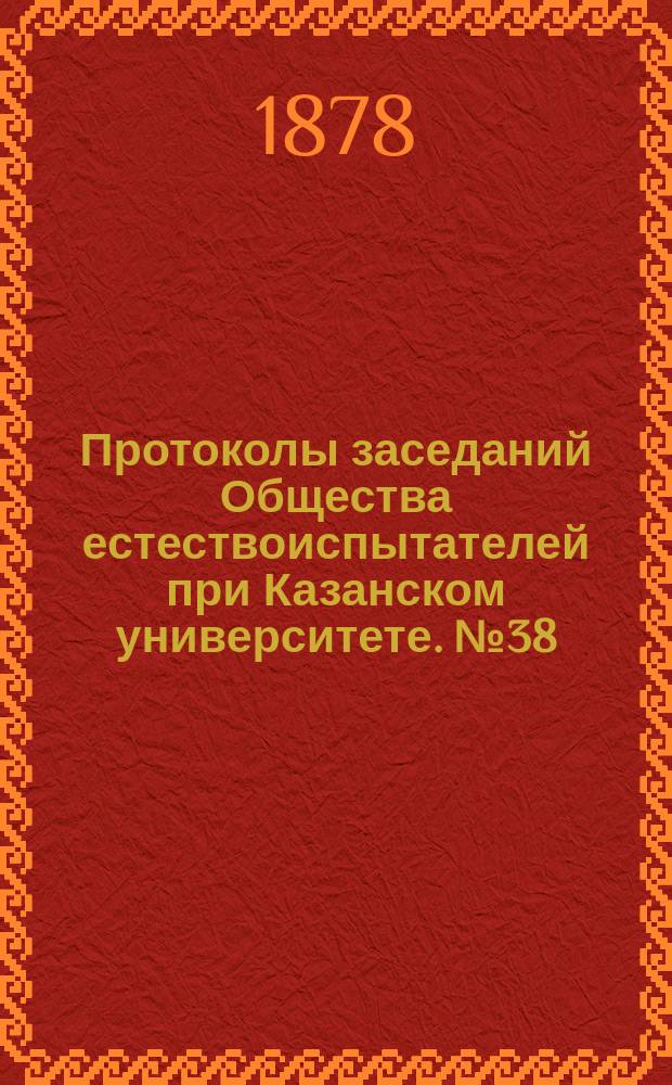 Протоколы заседаний Общества естествоиспытателей при Казанском университете. [№38] : Общие сведения о мордве Самарской губернии