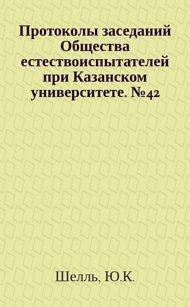 Протоколы заседаний Общества естествоиспытателей при Казанском университете. [№42] : Предварительный отчет о ботанической экскурсии в Уфимско-Оренбургский край