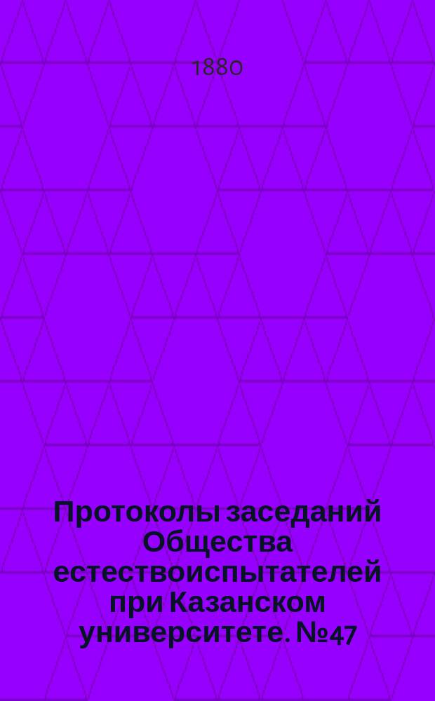 Протоколы заседаний Общества естествоиспытателей при Казанском университете. [№47] : Современное состояние вопроса о существовании человека в третичную эпоху