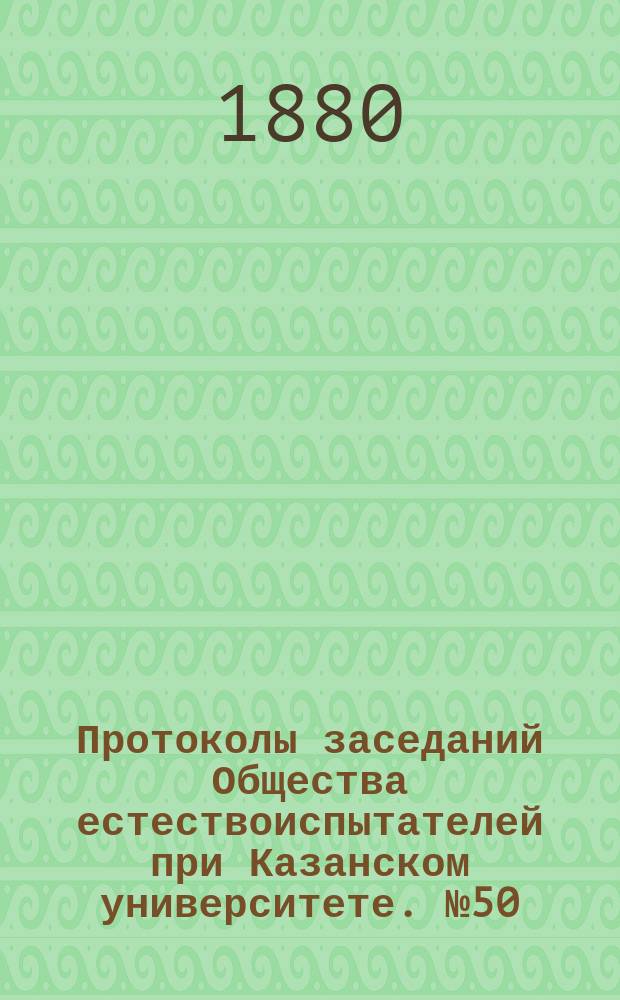 Протоколы заседаний Общества естествоиспытателей при Казанском университете. [№50] : Список растений, собранных г.Гельмом в окрестностях села Навашина (в Саратовской губернии и уезде)