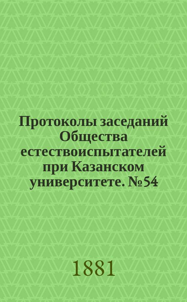 Протоколы заседаний Общества естествоиспытателей при Казанском университете. [№54] : Список высших споровых растений окрестностей Талицкого завода (Пермской губернии)