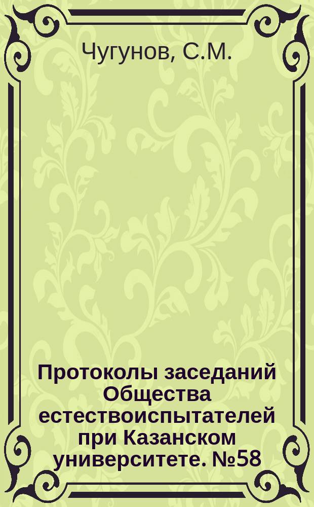 Протоколы заседаний Общества естествоиспытателей при Казанском университете. №58 : Результаты антропологической экскурсии к мордве Симбирской губернии в 1880 году