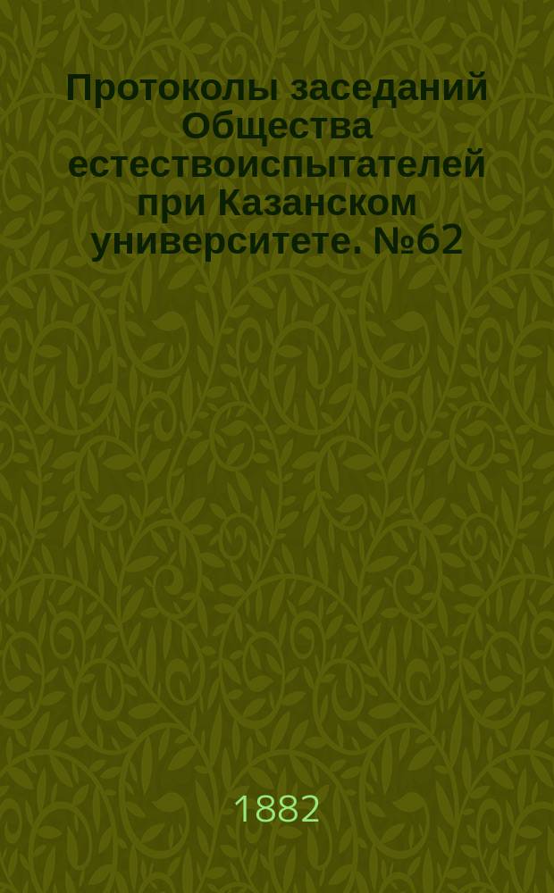 Протоколы заседаний Общества естествоиспытателей при Казанском университете. №62 : О лимфатической системе сердечной мышцы