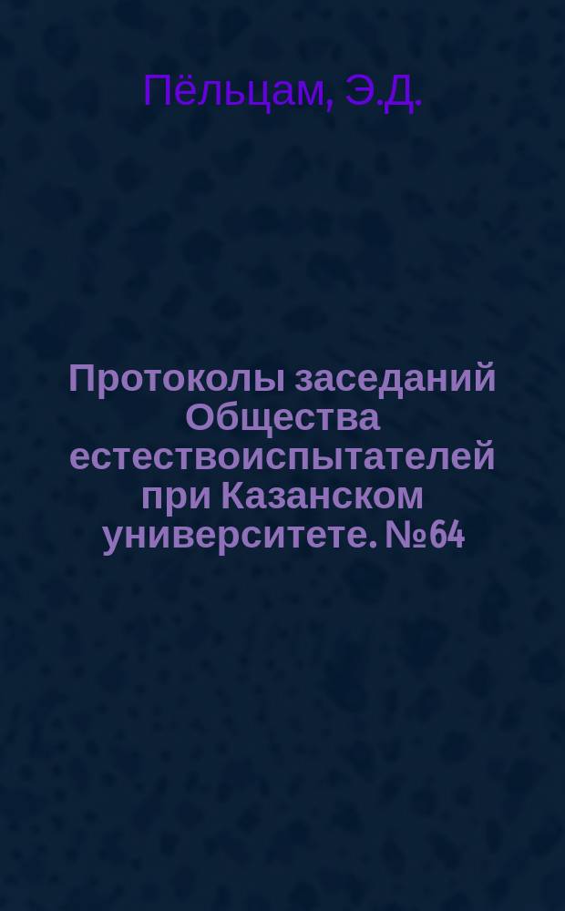 Протоколы заседаний Общества естествоиспытателей при Казанском университете. №64 : Вредные насекомые Самарской губернии и меры истребелния их
