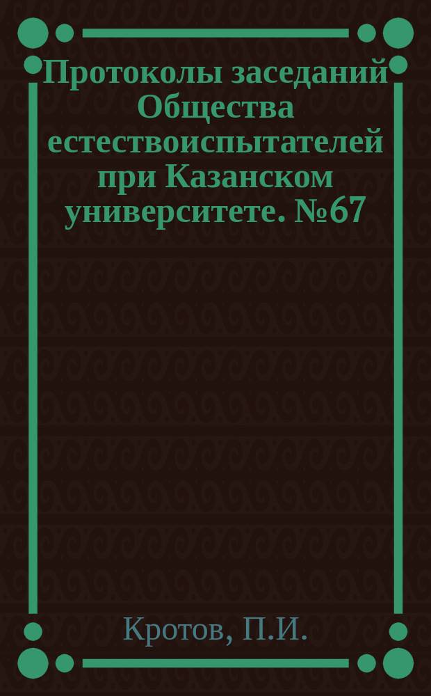Протоколы заседаний Общества естествоиспытателей при Казанском университете. №67 : По поводу "Геологического очерка Ветлужского края" С.Н.Никитина