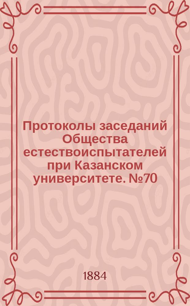 Протоколы заседаний Общества естествоиспытателей при Казанском университете. №70 : Заметка о так называемых Бэровских Буграх Астраханской губернии