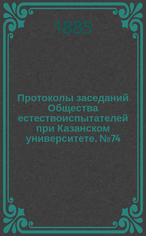 Протоколы заседаний Общества естествоиспытателей при Казанском университете. №74 : Ход дробления яйца у Tergipes Edwardssii