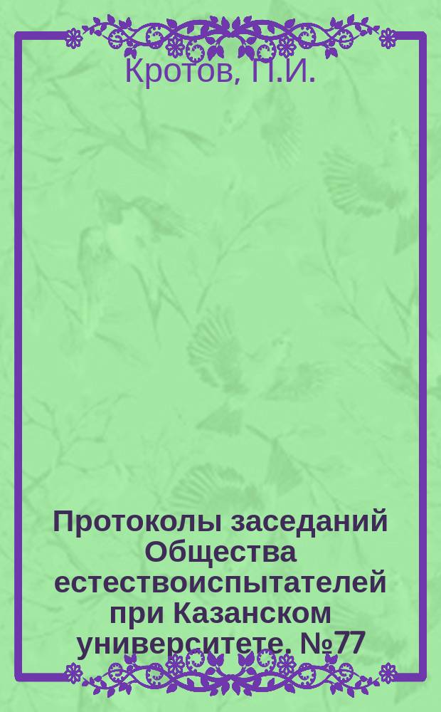 Протоколы заседаний Общества естествоиспытателей при Казанском университете. №77 : Заметка о "Небраском ярусе" Г.Д.Романовского