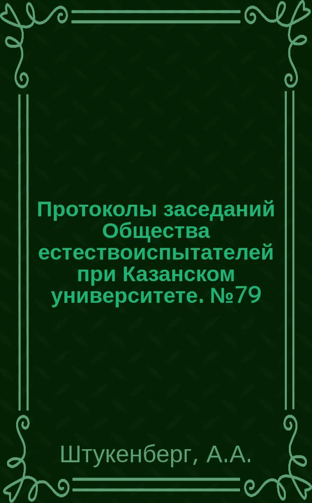 Протоколы заседаний Общества естествоиспытателей при Казанском университете. №79 : Случай метаморфизации кристаллического известняка