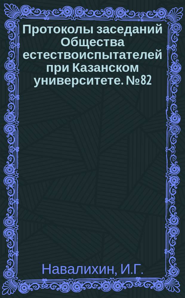 Протоколы заседаний Общества естествоиспытателей при Казанском университете. №82 : 1. Об окончании нервов в железистых элементах слюнных желез (работа совместная со студ. Каз. ветер. института И.Кытмановым) ; 2. Об окончании нервов в пристенных клетках пепсиновых желез желудка ; 3. О физиологическом новообразовании и физиологической смерти мышечных волокон у взрослого высшего животного