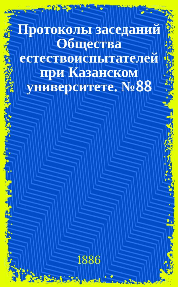 Протоколы заседаний Общества естествоиспытателей при Казанском университете. №88 : О некоторых аномалиях, встречающихся у Syringa vulgaris I Gallium Mollugo l и Campanula patula l