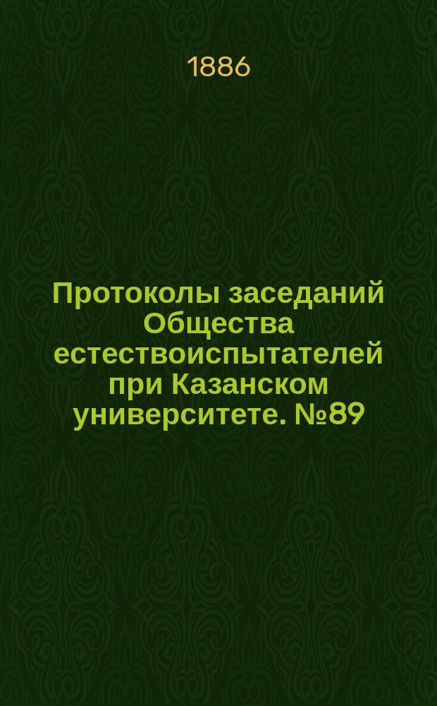 Протоколы заседаний Общества естествоиспытателей при Казанском университете. №89 : Александр Михайлович Бутлеров. Некролог