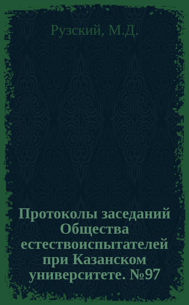 Протоколы заседаний Общества естествоиспытателей при Казанском университете. №97 : Отчет о наблюдениях озимой ночницы. (Agrotis segetum Schiff.)