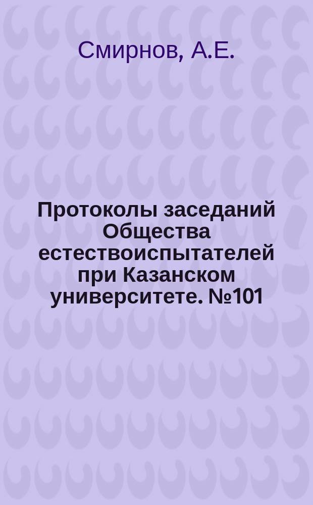 Протоколы заседаний Общества естествоиспытателей при Казанском университете. №101 : О клетках десцеметовой оболочки роговицы у птиц